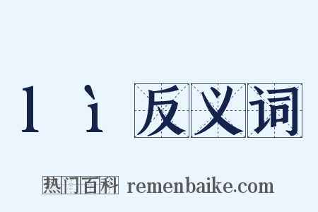 lì反义词是什么意思的图片